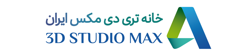 آموزش تری دی مکس و رندر | خانه تری دی مکس ایران